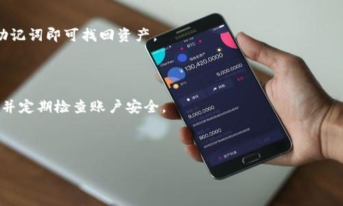 bianjiIM钱包官方版APP：安全高效的数字资产管理平台/bianji  
IM钱包, 数字资产, 加密货币, 钱包安全/guanjianci  

### 内容主体大纲

1. **引言**
   - IM钱包的背景和目的
   - 数字资产管理的重要性
   
2. **IM钱包的功能特点**
   - 多币种支持
   - 简洁易用的界面
   - 高级安全措施

3. **IM钱包的使用指南**
   - 下载安装步骤
   - 完成注册与设置
   - 如何进行转账和收款

4. **IM钱包的安全性分析**
   - 加密技术解析
   - 备份与恢复方法
   - 常见安全风险与防范措施

5. **IM钱包的市场优势**
   - 竞争对手分析
   - 用户反馈与口碑
   - 推广策略与发展前景

6. **IM钱包的未来发展方向**
   - 技术创新
   - 用户体验
   - 与DeFi及NFT的结合

7. **用户常见问题解答**
   - 解决用户疑问与痛点

---

### 1. 引言

随着加密货币的日益普及，数字资产的管理与安全性变得愈发重要。IM钱包作为一款创新的数字资产管理工具，致力于为用户提供方便、安全的数字货币存储服务。本篇文章将全面介绍IM钱包官方版APP的各项功能及其重要性，帮助用户更好地理解和使用这一数字资产管理平台。

数字资产不仅包括比特币、以太坊等主流加密货币，还有众多的新兴代币和区块链项目。在这样的背景下，如何选择一款安全、便捷的钱包成为了每个数字货币投资者关注的问题。IM钱包以其独特的优势，给用户带来了全新的体验。

### 2. IM钱包的功能特点

#### 多币种支持

IM钱包支持多种主流及新兴数字货币，用户可以轻松管理不同币种的资产，无需下载多个钱包应用。无论是比特币、以太坊，还是各种ERC20代币，IM钱包都能完美支持，使用户在交易和管理上更加便利。

#### 简洁易用的界面

IM钱包以用户为中心，设计出直观、友好的用户界面。无论是新手还是老手，都能快速上手，轻松完成充值、转账、兑换等操作。用户只需几步即可完成复杂的交易，大大提高了资产管理的效率。

#### 高级安全措施

安全性是IM钱包的重中之重。应用采用了多重加密技术，包括私钥本地存储、双重身份验证等，确保用户的资金安全。此外，IM钱包还定期进行安全审核与更新，以防止潜在的安全风险。

### 3. IM钱包的使用指南

#### 下载安装步骤

用户可以在IM钱包的官方网站或各大应用商店中免费下载并安装IM钱包官方版APP。安装过程简便，一键安装后即可启动应用，进入友好的欢迎界面。

#### 完成注册与设置

首次使用IM钱包时，用户需提供邮箱地址进行注册。系统会发一封确认邮件，用户需按提示完成账户激活。设置完成后，用户可以创建钱包，生成助记词并保存在安全的地方，保证资产的安全性。

#### 如何进行转账和收款

使用IM钱包进行转账与收款十分简单。用户只需进入转账页面，输入对方的地址及金额，确认信息无误后，点击发送即可完成交易。对于收款，则只需将自己的地址分享给对方即可，系统将自动更新余额。

### 4. IM钱包的安全性分析

#### 加密技术解析

IM钱包采用尖端的加密技术，确保用户的私钥与敏感信息不会被外泄。私钥从未上传至云端，一直保存在用户设备中，即使IM钱包的服务器遭到攻击，用户的资产也不会受到威胁。

#### 备份与恢复方法

IM钱包为用户提供商安全的备份与恢复功能。用户在创建钱包时，会生成一组助记词。备份好这组助记词后，即使设备遗失或损坏，用户也可以通过助记词恢复钱包，找回资产。

#### 常见安全风险与防范措施

在使用IM钱包的过程中，用户需谨防钓鱼攻击和恶意软件等安全风险。推荐用户定期更新软件，使用强密码，并确保网络环境安全，避免在公共网络中进行交易，以减少风险。

### 5. IM钱包的市场优势

#### 竞争对手分析

IM钱包在众多数字货币钱包中脱颖而出，其不仅功能全面，安全措施也更为严密。此外，相比于竞争产品，IM钱包的用户界面设计更加注重用户体验，得到用户的广泛好评。

#### 用户反馈与口碑

根据用户的反馈，IM钱包在使用便捷性、交易速度以及客服响应速度等方面均表现出色。这意味着用户不仅满足于IM钱包的功能，更欣赏其团队的服务态度和专业水平。

#### 推广策略与发展前景

IM钱包积极进行市场推广，利用社交媒体、加密货币社区等渠道进行传播。此外，IM钱包计划与多家区块链项目进行合作，实现与DeFi及NFT生态的结合，未来发展可期。

### 6. IM钱包的未来发展方向

#### 技术创新

IM钱包团队将持续关注区块链技术的最新发展，适时引入创新的技术方案。不论是提升安全性，还是用户体验，IM钱包都将紧跟行业步伐，努力为用户带来更多功能。

#### 用户体验

IM钱包将定期进行用户体验调查，深入了解用户需求。根据反馈信息，不断调整和界面，提升操作便捷性，确保每位用户在使用时都能获得最佳体验。

#### 与DeFi及NFT的结合

在加密货币市场愈发多元化的背景下，IM钱包计划与去中心化金融(DeFi)和非同质化代币(NFT)的生态系统深入合作，以提供更全面的功能，吸引更多用户。

### 7. 用户常见问题解答

#### Q1: IM钱包支持哪些币种？

IM钱包支持多种主流和新兴数字货币，包括比特币、以太坊、莱特币等。用户可在app中查看支持的币种列表，我们也在不断增加新币种，满足用户需求。

#### Q2: 如何确保我的资金安全？

IM钱包采用了多重加密技术，确保用户的私钥和交易信息不被泄露。用户还需做好助记词的备份，定期更换密码，识别钓鱼网站，确保资金安全。

#### Q3: 忘记密码怎么办？

IM钱包提供了重置密码的功能，用户可通过绑定的邮箱进行密码找回。同时,确认助记词的备份是非常重要的，助记词可以帮助用户恢复钱包。

#### Q4: 如何联系IM钱包的客服？

IM钱包用户可通过APP内的客服功能，或者访问官方网站的客服页面获取帮助。我们的客服团队将7x24小时在线，为用户解答疑问。

#### Q5: IM钱包收费吗？

IM钱包在一般的转账和收款操作中不收取费用，但在交易涉及到的区块链网络收费仍需用户自行承担。具体费用信息将在进行交易前提示用户。

#### Q6: 如何进行资产的备份和恢复？

用户在创建钱包时生成助记词，请务必将其保存在安全的地方。若需恢复钱包，只需在APP中选择恢复钱包选项，输入助记词即可找回资产。

#### Q7: IM钱包是否能在多台设备上使用？

IM钱包支持多设备使用，但建议用户选择主用设备并确保安全。如果在多个设备登录，请确保及时登出不使用的设备，并定期检查账户安全。

---

以上内容为IM钱包官方版APP的全面介绍，旨在提升用户对该应用的理解和使用体验。