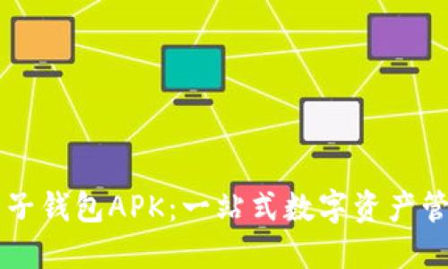 区块链电子钱包APK：一站式数字资产管理的未来