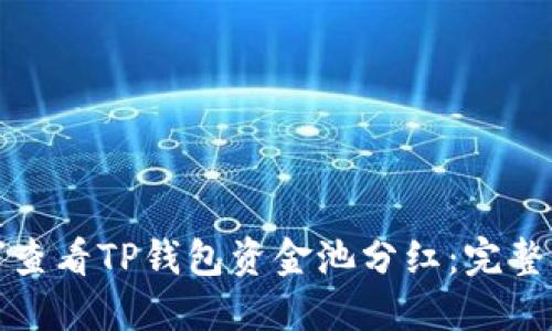 如何查看TP钱包资金池分红：完整攻略