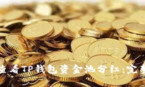 如何查看TP钱包资金池分红：完整攻略