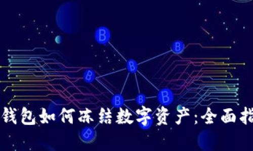 TP钱包如何冻结数字资产：全面指南