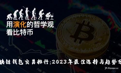 区块链钱包交易排行：2023年最佳选择与趋势分析