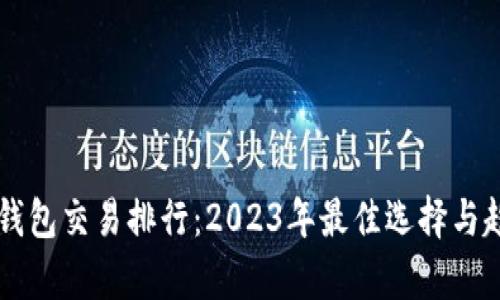 区块链钱包交易排行：2023年最佳选择与趋势分析