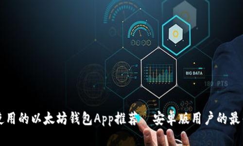 易于使用的以太坊钱包App推荐—安卓版用户的最佳选择