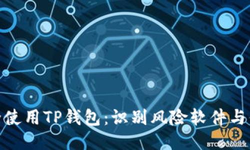 如何安全使用TP钱包：识别风险软件与保护措施