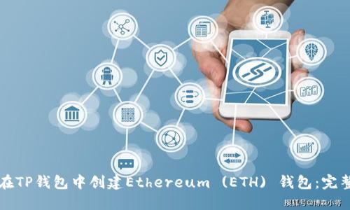 如何在TP钱包中创建Ethereum (ETH) 钱包：完整指南