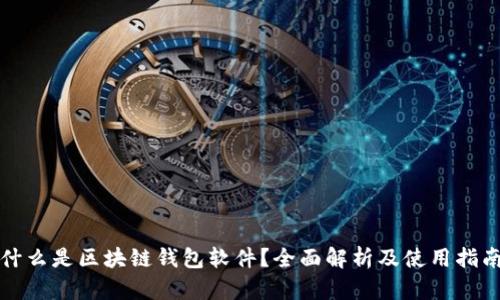 什么是区块链钱包软件？全面解析及使用指南