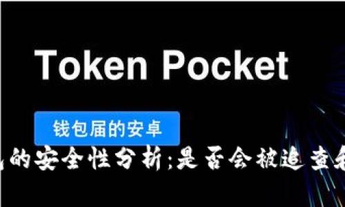 IM钱包的安全性分析：是否会被追查和定位？