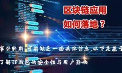 提示：由于TP钱包事件较新