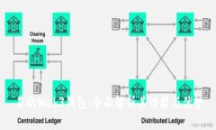 易欧Web3钱包：全面解析其