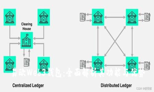 易欧Web3钱包：全面解析其功能与优势