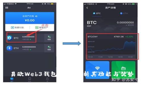 易欧Web3钱包：全面解析其功能与优势