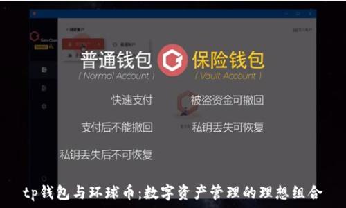  
tp钱包与环球币：数字资产管理的理想组合