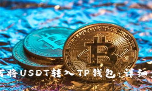 优质如何将USDT转入TP钱包：详细步骤指南