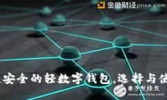 全面解读：安全的轻数字