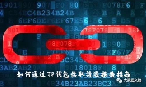 如何通过TP钱包收取清退报告指南