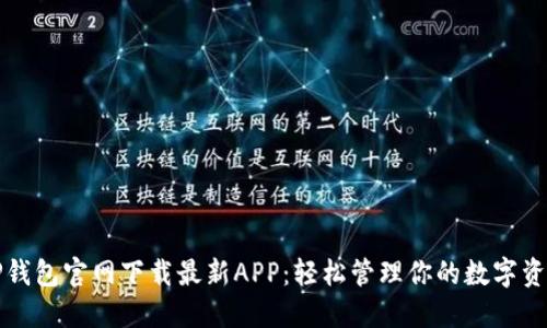 TP钱包官网下载最新APP：轻松管理你的数字资产