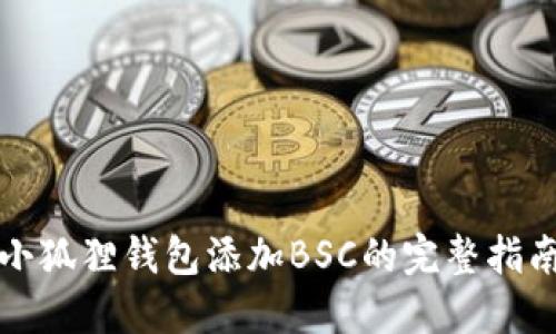 小狐狸钱包添加BSC的完整指南