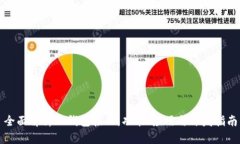 全面解析TP钱包接口：功能