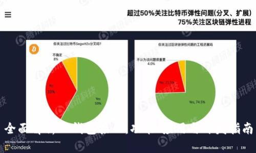 全面解析TP钱包接口：功能、应用与开发指南