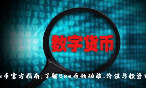 Bee币官方指南：了解Bee币的功能、价值与投资前景