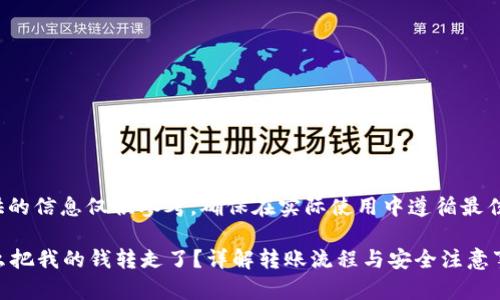 注意： 提供的信息仅供参考，确保在实际使用中遵循最佳安全实践。

TP钱包怎么把我的钱转走了？详解转账流程与安全注意事项