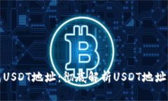 如何生成USDT地址：彻底解