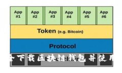 如何安全下载区块链钱包