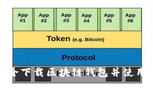 如何安全下载区块链钱包并使用推荐码