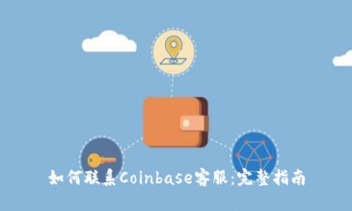 如何联系Coinbase客服：完整指南