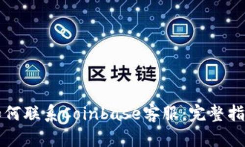 如何联系Coinbase客服：完整指南