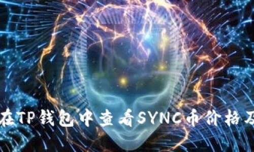 Title: 如何在TP钱包中查看SYNC币价格及其交易指导