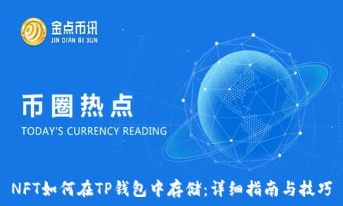   
NFT如何在TP钱包中存储：详细指南与技巧