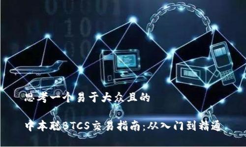 思考一个易于大众且的

中本聪BTCS交易指南：从入门到精通