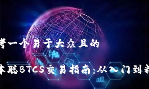 思考一个易于大众且的

中本聪BTCS交易指南：从入门到精通