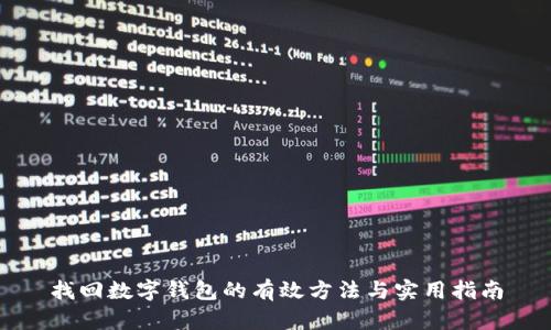找回数字钱包的有效方法与实用指南