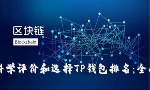 如何科学评价和选择TP钱包排名：全面指南