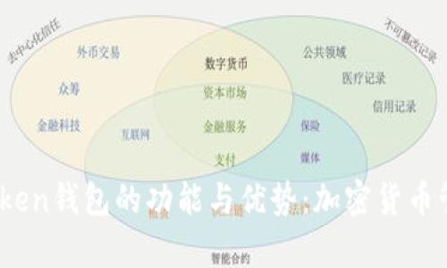 探索TopToken钱包的功能与优势：加密货币管理新选择