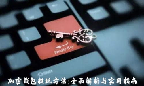 
加密钱包提现方法：全面解析与实用指南