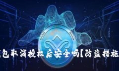 TP钱包取消授权后安全吗？