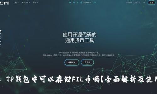 ### TP钱包中可以存储FIL币吗？全面解析及使用指南