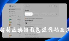 全面解析区块链钱包源代