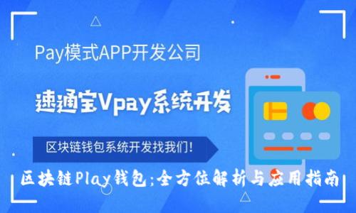 区块链Play钱包：全方位解析与应用指南