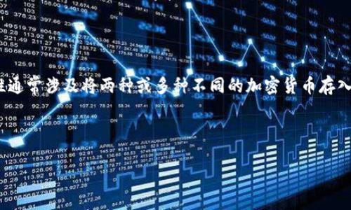 添加流动性是指在去中心化交易所（DEX）或流动性池中提供资金，以促进交易并赚取交易费用。在TP钱包或其他加密货币钱包中，添加流动性通常涉及将两种或多种不同的加密货币存入流动性池，从而为用户提供交易对。提供流动性的一方被称为流动性提供者（LP），他们通过参与流动性池获得一定比例的交易费用作为报酬。

以下是关于“tp钱包添加流动性”的详细信息，包括易于大众理解的、关键词、内容大纲和常见问题。

### TP钱包添加流动性：提升交易体验的关键步骤