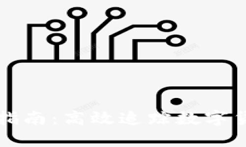 币圈最新消息获取指南：高效追踪数字货币动态的最佳渠道