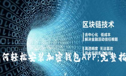 如何轻松安装加密钱包APP：完整指南