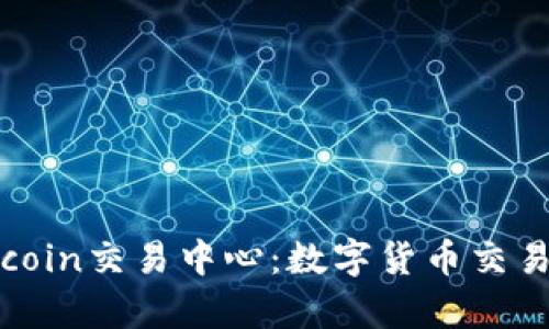 全面解析Okcoin交易中心：数字货币交易的便捷之选