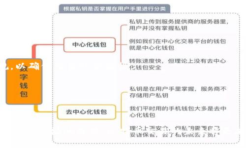 （）: 中本聪的比特币交易指南：如何安全有效地进行比特币交易

比特币交易, 中本聪, 加密货币, 数字资产/guanjianci

### 内容主体大纲

1. **引言**
   - 比特币的起源
   - 中本聪的角色
   - 本文的目的和结构

2. **比特币基础知识**
   - 什么是比特币
   - 区块链技术简介
   - 如何获取比特币

3. **选择合适的交易平台**
   - 交易平台的种类
   - 安全性及声誉
   - 交易费用与功能

4. **比特币交易流程**
   - 创建钱包
   - 开立交易账户
   - 资金存入与提取
   - 发起交易

5. **交易策略与技巧**
   - 短期与长期投资策略
   - 如何判断市场趋势
   - 风险管理技巧

6. **安全交易与注意事项**
   - 防止诈骗与钓鱼攻击
   - 钱包安全转移
   - 记录与税务合规

7. **常见问题解答**
   - 7个相关的问题及详细讨论

8. **结语**
   - 总结要点
   - 对未来比特币交易的展望

---

### 引言

比特币，不仅是数字货币的先锋，也是金融科技革命的标志。自2009年中本聪首次提出比特币以来，这种去中心化的加密货币已经改变了全球金融的面貌。在经历了数次的市场波动和技术革新之后，比特币的交易变得日益普及，吸引了越来越多的用户。那么，中本聪的比特币究竟如何交易呢？本文将为你提供一个全面的比特币交易指南，让你了解如何安全且有效地进行比特币交易。

---

### 比特币基础知识

首先，我们要明确比特币是什么。比特币是一种去中心化的数字货币，基于区块链技术，其最大特征是它不依赖于中央银行或金融机构进行监督和管理。区块链是比特币交易的基础，记录了所有的交易信息，保证交易的安全与透明。

对于普通用户来说，要获取比特币，可以通过两种主要的方式：一种是通过交易平台购买，另一种是通过挖矿。逐渐熟悉这些基本常识将有助于后续交易过程的顺利进行。

---

### 选择合适的交易平台

在进行比特币交易之前，选择一个合适的交易平台至关重要。市场上有很多交易平台，包括集中式交易所和去中心化交易所。集中式交易所如币安、Coinbase等通常提供便利的用户界面和多种交易功能，但安全性相对低；而去中心化交易所如Uniswap、PancakeSwap则相对安全，但使用门槛较高。

此外，了解每个平台的交易费用、充值与提现方式，对更好地交易有着重要影响。选择信誉良好的平台可以有效降低交易风险。

---

### 比特币交易流程

完成交易所选择后，接下来的步骤就是执行具体交易。首先，你需要创建一个比特币钱包，用于安全存储你的比特币。接着，在选择的交易平台上注册账户并进行KYC认证，确保所有信息的真实性。

在账户通过审核后，你就可以开始资金存入，通常支持银行卡、信用卡或者其他加密货币的充值。待资金到位后，便可在交易界面进行比特币的买入或卖出。

---

### 交易策略与技巧

成功的交易往往依赖于良好的策略。对于短期交易的投资者而言，掌握技术分析、价格走势预测等技巧是非常必要的。可以利用各种指标，如移动平均线、K线图等辅助判断。

而对于长期投资者，则应着重考虑基本面分析，关注项目的发展和市场环境的变化。分散投资、设置止损点等也是降低风险的重要措施。

---

### 安全交易与注意事项

在进行比特币交易时，安全性始终是用户最为关注的问题。我们建议用户进行多重身份验证，并定期更改密码，以防止个人信息泄露与账户被盗。

此外，结合最近的一些诈骗案例，关注钓鱼网站、不轻信陌生链接也是至关重要的。若需大额交易，务必再次确认收款地址的正确性。

---

### 常见问题解答

#### 1. 比特币交易是否安全？

比特币交易的安全性不仅仅依赖于区块链技术本身，更依赖于用户的操作习惯和选择的交易平台。尽管区块链技术保证了交易的可靠性，但用户在交易过程中需保持警惕，遵循安全原则。

#### 2. 如何选择交易平台？

选择交易平台时，用户应重点关注平台的安全性、手续费、用户评价等因素。例如，平台是否支持多重认证，是否有用户反馈的安全事故，都是必要的考量指标。

#### 3. 如何有效投资比特币？

有效投资比特币关键在于了解市场和实施合理的投资策略。无论是长期持有还是短期交易，都需要关注市场动态，及时调整投资策略，防止由于市场波动造成的损失。

#### 4. 比特币钱包安全吗？

比特币钱包的安全性取决于钱包的类型以及用户的管理措施。硬件钱包通常提供了较高的安全性，而热钱包则因常与互联网连接而易受到攻击。在使用钱包时，应采取多重防护措施确保安全。

#### 5. 如何避免比特币交易中的诈骗？

避免比特币交易中的诈骗，应当提高警惕，特别是对陌生人发送的任何投资建议都要保持怀疑态度。同时，进行交易前应核实交易对方信息，以防被骗取资金。

#### 6. 比特币交易需要支付手续费吗？

是的，几乎所有交易平台都会收取一定的交易手续费，这笔费用通常是基于交易金额的一定百分比。用户在选择平台时，应关注手续费的高低，以确保不额外增加投资成本。

#### 7. 比特币的法律监管情况如何？

比特币的法律监管在不同国家存在差异，部分国家已明确规定比特币的使用与交易政策，而一些国家仍在讨论适合的监管框架。用户应了解自己所在地区的相关法律法规，以确保交易的合法性。

---

### 结语

总结而言，比特币的交易虽然有其复杂性，但通过了解基础知识、选择合适的平台、掌握交易技巧以及注重安全，用户都可以积极参与到这一新兴的金融领域。随着技术的进步与市场的成熟，比特币交易的未来将更加光明。