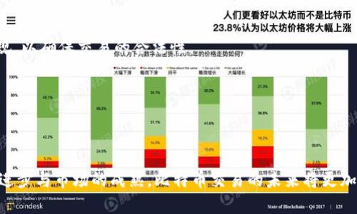 （）: 中本聪的比特币交易指南：如何安全有效地进行比特币交易

比特币交易, 中本聪, 加密货币, 数字资产/guanjianci

### 内容主体大纲

1. **引言**
   - 比特币的起源
   - 中本聪的角色
   - 本文的目的和结构

2. **比特币基础知识**
   - 什么是比特币
   - 区块链技术简介
   - 如何获取比特币

3. **选择合适的交易平台**
   - 交易平台的种类
   - 安全性及声誉
   - 交易费用与功能

4. **比特币交易流程**
   - 创建钱包
   - 开立交易账户
   - 资金存入与提取
   - 发起交易

5. **交易策略与技巧**
   - 短期与长期投资策略
   - 如何判断市场趋势
   - 风险管理技巧

6. **安全交易与注意事项**
   - 防止诈骗与钓鱼攻击
   - 钱包安全转移
   - 记录与税务合规

7. **常见问题解答**
   - 7个相关的问题及详细讨论

8. **结语**
   - 总结要点
   - 对未来比特币交易的展望

---

### 引言

比特币，不仅是数字货币的先锋，也是金融科技革命的标志。自2009年中本聪首次提出比特币以来，这种去中心化的加密货币已经改变了全球金融的面貌。在经历了数次的市场波动和技术革新之后，比特币的交易变得日益普及，吸引了越来越多的用户。那么，中本聪的比特币究竟如何交易呢？本文将为你提供一个全面的比特币交易指南，让你了解如何安全且有效地进行比特币交易。

---

### 比特币基础知识

首先，我们要明确比特币是什么。比特币是一种去中心化的数字货币，基于区块链技术，其最大特征是它不依赖于中央银行或金融机构进行监督和管理。区块链是比特币交易的基础，记录了所有的交易信息，保证交易的安全与透明。

对于普通用户来说，要获取比特币，可以通过两种主要的方式：一种是通过交易平台购买，另一种是通过挖矿。逐渐熟悉这些基本常识将有助于后续交易过程的顺利进行。

---

### 选择合适的交易平台

在进行比特币交易之前，选择一个合适的交易平台至关重要。市场上有很多交易平台，包括集中式交易所和去中心化交易所。集中式交易所如币安、Coinbase等通常提供便利的用户界面和多种交易功能，但安全性相对低；而去中心化交易所如Uniswap、PancakeSwap则相对安全，但使用门槛较高。

此外，了解每个平台的交易费用、充值与提现方式，对更好地交易有着重要影响。选择信誉良好的平台可以有效降低交易风险。

---

### 比特币交易流程

完成交易所选择后，接下来的步骤就是执行具体交易。首先，你需要创建一个比特币钱包，用于安全存储你的比特币。接着，在选择的交易平台上注册账户并进行KYC认证，确保所有信息的真实性。

在账户通过审核后，你就可以开始资金存入，通常支持银行卡、信用卡或者其他加密货币的充值。待资金到位后，便可在交易界面进行比特币的买入或卖出。

---

### 交易策略与技巧

成功的交易往往依赖于良好的策略。对于短期交易的投资者而言，掌握技术分析、价格走势预测等技巧是非常必要的。可以利用各种指标，如移动平均线、K线图等辅助判断。

而对于长期投资者，则应着重考虑基本面分析，关注项目的发展和市场环境的变化。分散投资、设置止损点等也是降低风险的重要措施。

---

### 安全交易与注意事项

在进行比特币交易时，安全性始终是用户最为关注的问题。我们建议用户进行多重身份验证，并定期更改密码，以防止个人信息泄露与账户被盗。

此外，结合最近的一些诈骗案例，关注钓鱼网站、不轻信陌生链接也是至关重要的。若需大额交易，务必再次确认收款地址的正确性。

---

### 常见问题解答

#### 1. 比特币交易是否安全？

比特币交易的安全性不仅仅依赖于区块链技术本身，更依赖于用户的操作习惯和选择的交易平台。尽管区块链技术保证了交易的可靠性，但用户在交易过程中需保持警惕，遵循安全原则。

#### 2. 如何选择交易平台？

选择交易平台时，用户应重点关注平台的安全性、手续费、用户评价等因素。例如，平台是否支持多重认证，是否有用户反馈的安全事故，都是必要的考量指标。

#### 3. 如何有效投资比特币？

有效投资比特币关键在于了解市场和实施合理的投资策略。无论是长期持有还是短期交易，都需要关注市场动态，及时调整投资策略，防止由于市场波动造成的损失。

#### 4. 比特币钱包安全吗？

比特币钱包的安全性取决于钱包的类型以及用户的管理措施。硬件钱包通常提供了较高的安全性，而热钱包则因常与互联网连接而易受到攻击。在使用钱包时，应采取多重防护措施确保安全。

#### 5. 如何避免比特币交易中的诈骗？

避免比特币交易中的诈骗，应当提高警惕，特别是对陌生人发送的任何投资建议都要保持怀疑态度。同时，进行交易前应核实交易对方信息，以防被骗取资金。

#### 6. 比特币交易需要支付手续费吗？

是的，几乎所有交易平台都会收取一定的交易手续费，这笔费用通常是基于交易金额的一定百分比。用户在选择平台时，应关注手续费的高低，以确保不额外增加投资成本。

#### 7. 比特币的法律监管情况如何？

比特币的法律监管在不同国家存在差异，部分国家已明确规定比特币的使用与交易政策，而一些国家仍在讨论适合的监管框架。用户应了解自己所在地区的相关法律法规，以确保交易的合法性。

---

### 结语

总结而言，比特币的交易虽然有其复杂性，但通过了解基础知识、选择合适的平台、掌握交易技巧以及注重安全，用户都可以积极参与到这一新兴的金融领域。随着技术的进步与市场的成熟，比特币交易的未来将更加光明。