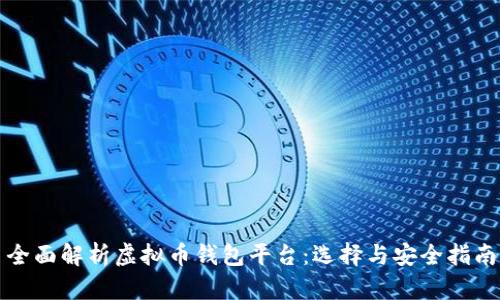 全面解析虚拟币钱包平台：选择与安全指南